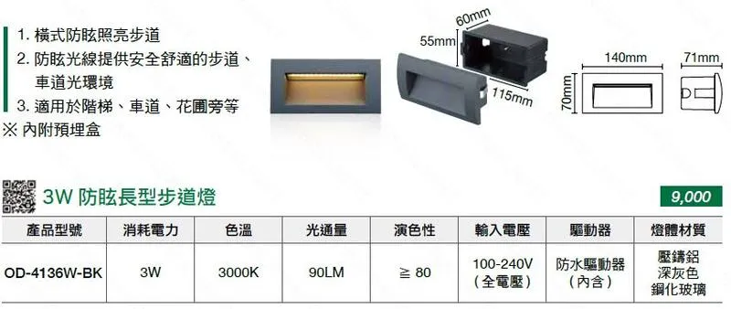  舞光 LED 3W 防眩方型階梯燈 防水驅動器 樓梯燈 花圃燈 3000K全電壓 OD-4136W-BK