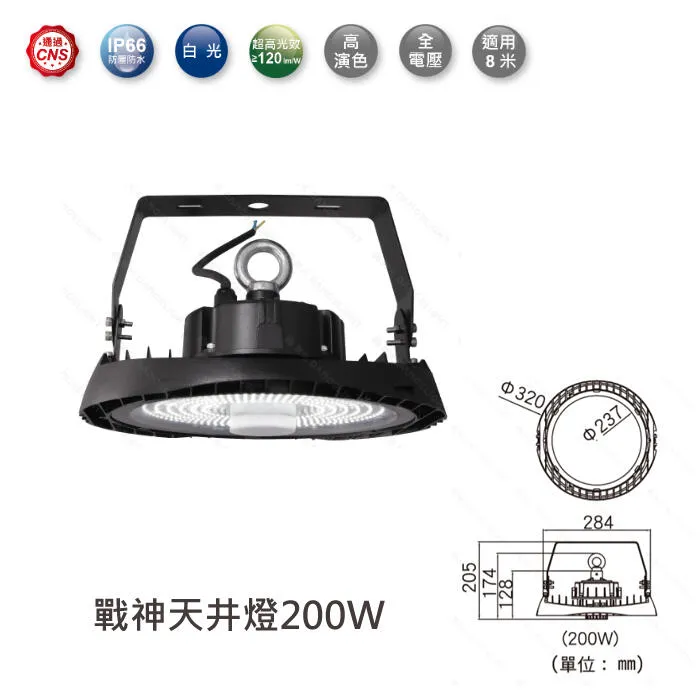 舞光 LED 100W 150W 200W 戰神天井燈白光 IP66 防塵防水 全電壓 D-HBCS