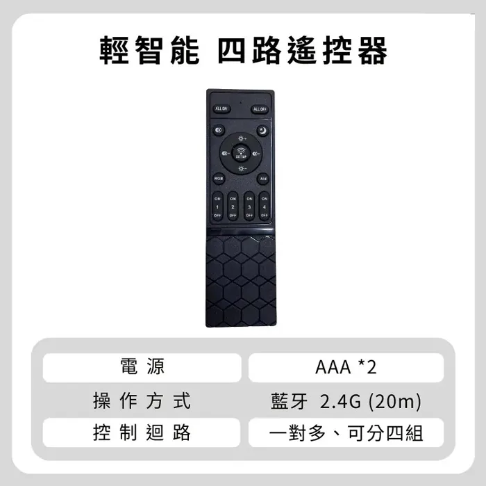 輕智能 智慧調光調色遙控器 T01  T04 一對一 一對四 限輕智能商品專用