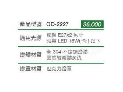 舞光 全304不銹鋼燈體 工程燈 戶外燈 壁燈 OD-2227
