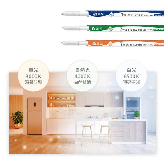 舞光 LED T5驅動內藏型燈管 2尺/4尺 全電壓 三色溫可選LED-T57 LED-T514