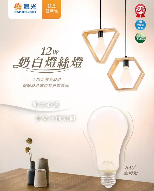 舞光LED 12W 奶白燈絲燈 全均光發亮 自然光4000K燈泡  LED-E27ED12WN