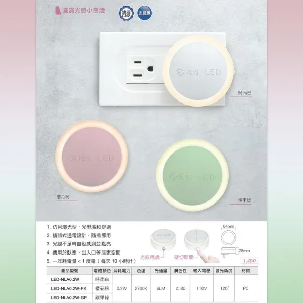 舞光 LED 圓滿光感小夜燈 0.2W LED-NLA0.2W