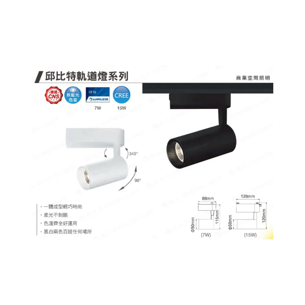 舞光LED 邱比特軌道燈7W /15W 白框/黑框 防眩設計不刺眼 三色溫 全電壓 (LED-TRCP7 LED-TRCP15)