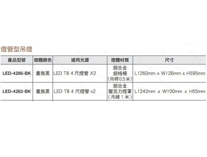 舞光LED T8 4尺燈管型吊燈 附燈管 LED-4286-BK / LED-4282-BK