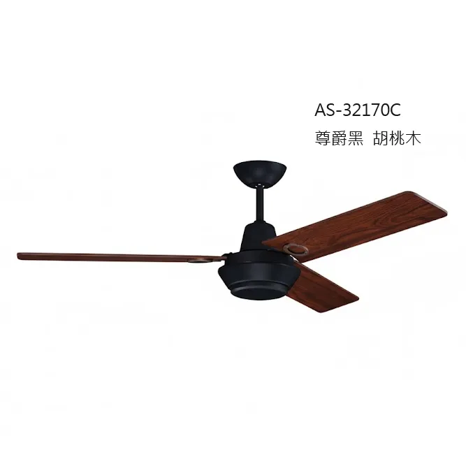 領航者 台灣製吊扇 52吋 吊扇 砂鎳 鐵刀木 AS-32169C 尊爵黑 胡桃木AS-32170C