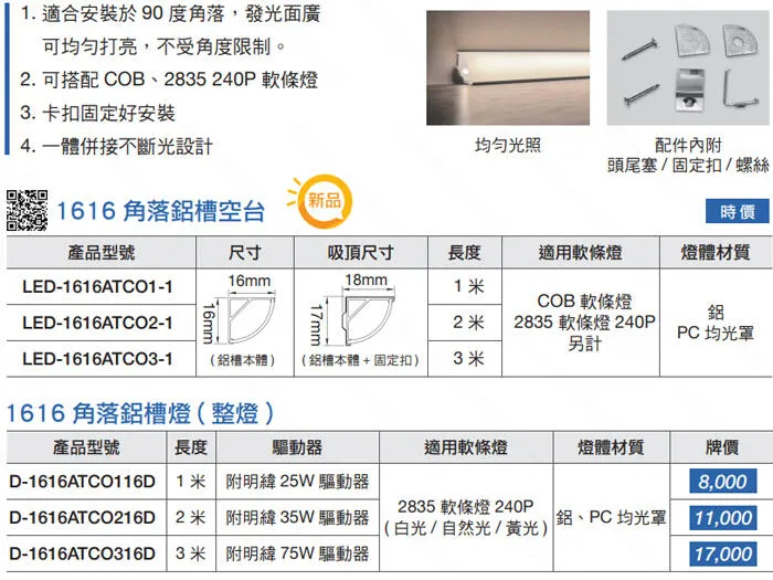 舞光LED 1616角落鋁槽燈 鋁條燈 線條燈 硬條燈 角落鋁槽 LED-1616AT