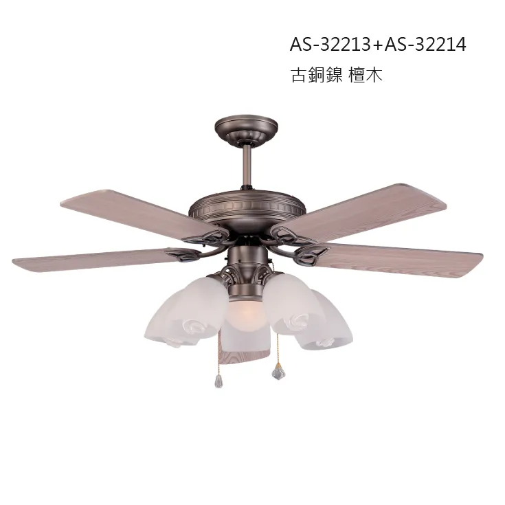 領航者 台灣製吊扇 52吋 吊扇+吊扇燈 霧鋁 樟木AS-32211+AS-32212  古銅鎳 檀木AS-32213+AS-32214