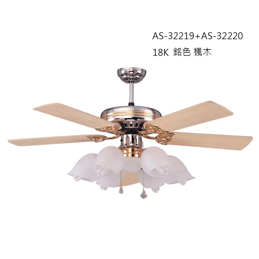 領航者 台灣製吊扇 52吋 吊扇+吊扇燈 霧鋁 樟木AS-32217+AS-32218  18K 鉻色 楓木AS-32219+AS-32220