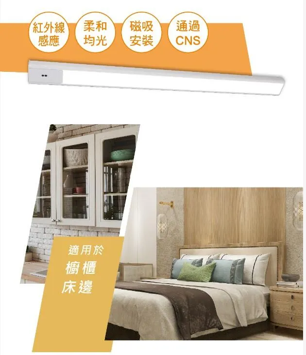 舞光LED紅外線感應層板燈 45/60cm 櫥櫃燈 床頭燈 流理台燈 感應燈附插頭  LED-45LA  LED-60LA 白光