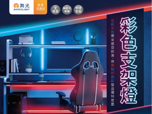 舞光LED T5彩色支架燈2尺/4尺 藍色/紅色 串接線另購 LED-T5BA-B LED-T5BA-R