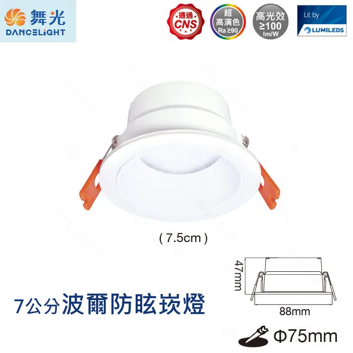 舞光 LED 7公分/9公分/12公分波爾防眩崁燈 D-7DOB5 D-9DOB9 D-12DOB12