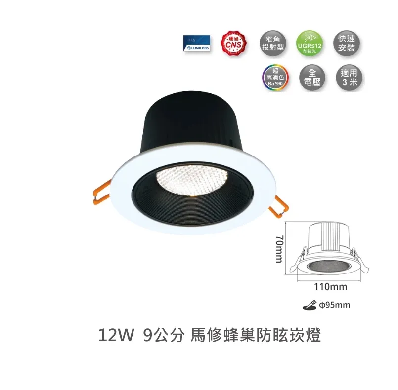 舞光 LED 5W/7W/12W 馬修蜂巢防眩崁燈 (D-5DOM5 D-7DOM7 D-9DOM12)
