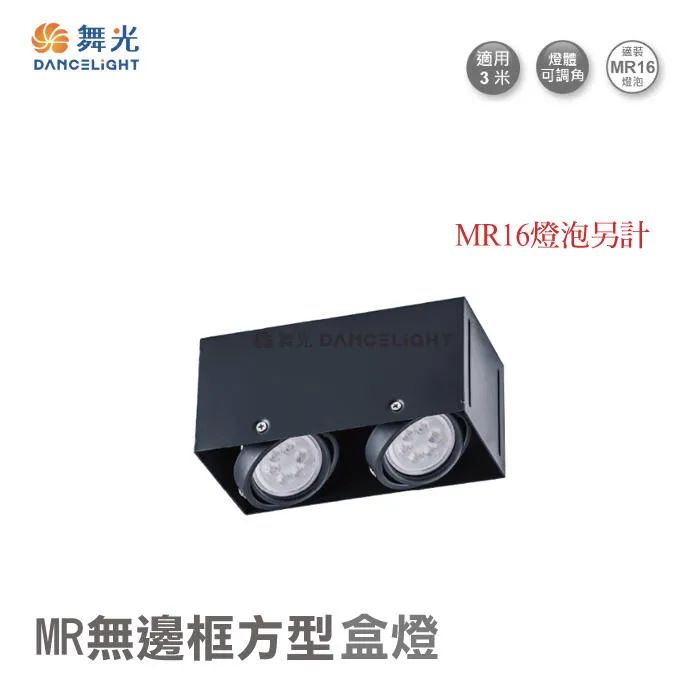 舞光 LED MR16 無邊框方型盒燈 單燈/雙燈 LED-25064 / LED-25063 崁燈免驅動