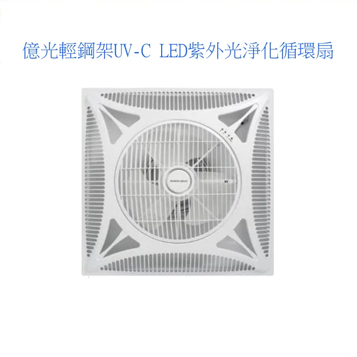 億光輕鋼架UV-C LED 紫外光凈化循環扇 室內空氣循環 S001EL004
