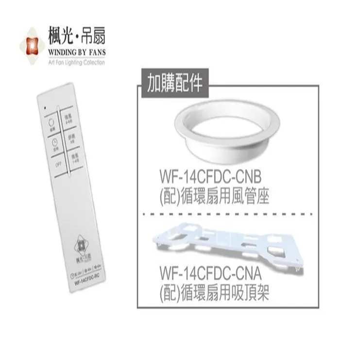 台灣製 楓光舞光 14吋DC直流變頻 循環扇 白色/黑色 附遙控器 WF-14CFDC