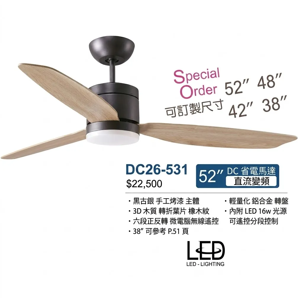 將財 台灣製 38吋/42吋/48吋/52吋 DC吊扇 有燈款 LED 16W 附遙控器 DC26-538 DC26-569 DC26-570  DC26-531 DC26-532