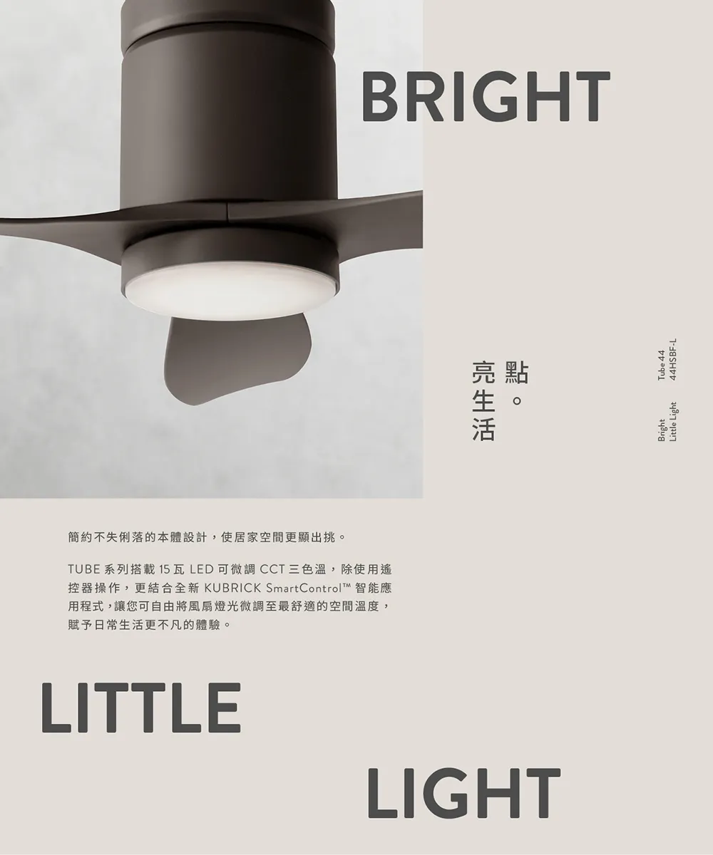 酷必客 KUBRICK TUBE DC吊扇 44吋/50吋  LED15W  附遙控 44HSBF-L 50HSBF-L