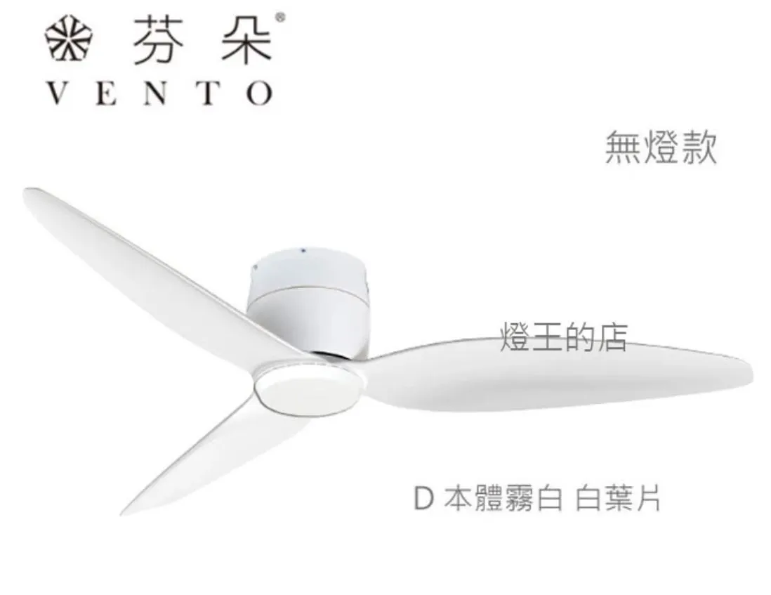 VENTO芬朵吊扇 54吋 DC吊扇 SAMARA系列  附遙控  54SAMARA 無燈款