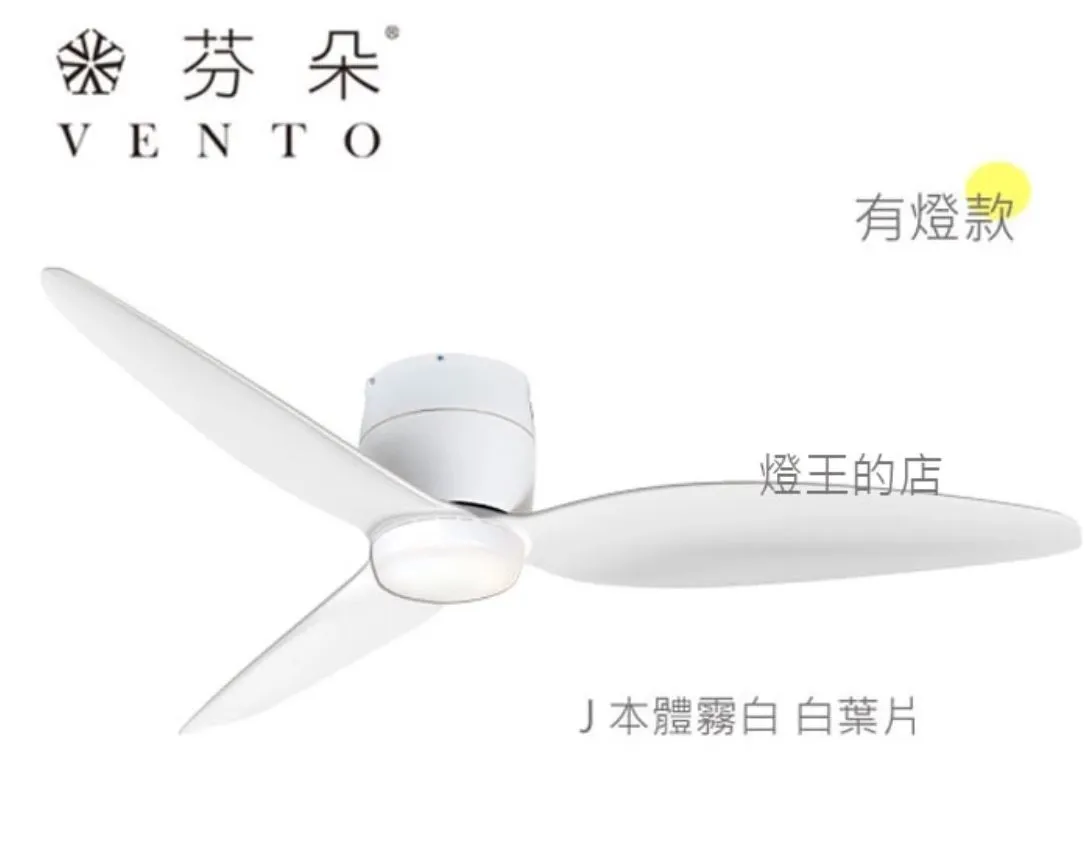 VENTO芬朵吊扇 54吋 DC吊扇 SAMARA系列 附遙控 54SAMARA 有燈款