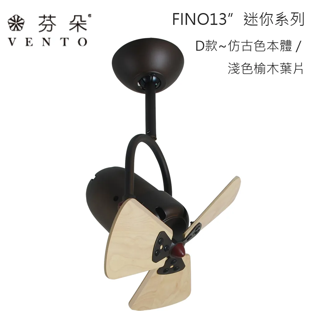 VENTO芬朵吊扇 13吋吊扇 FINO迷你系列 附遙控器  (小空間/空調扇/迷你扇/可調角度) 13FINO