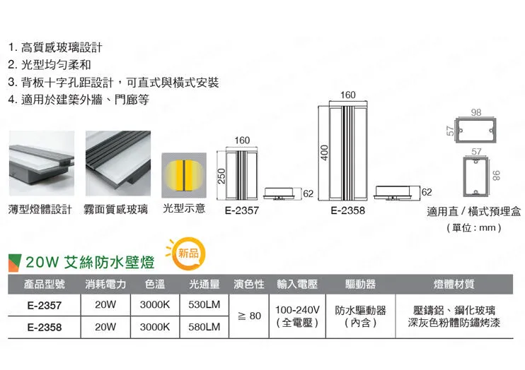 舞光 LED 20W 艾絲防水壁燈 走道燈 戶外壁燈 庭園燈 IP66防塵防水 E-2357 E-2358