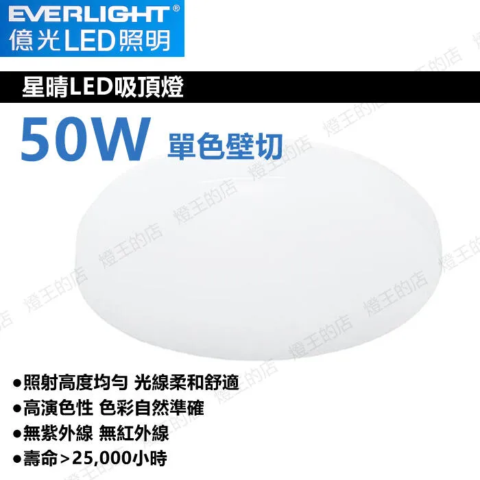億光 LED 30W / 50W 星晴單色吸頂燈 壁控款 客廳燈 房間燈 餐廳燈 PE85EL00