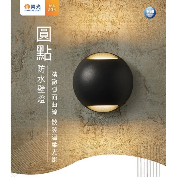 舞光LED 4W 柔伊/圓點防水壁燈 戶外壁燈 庭園燈 IP66戶外壁燈 E-2377 E-2359