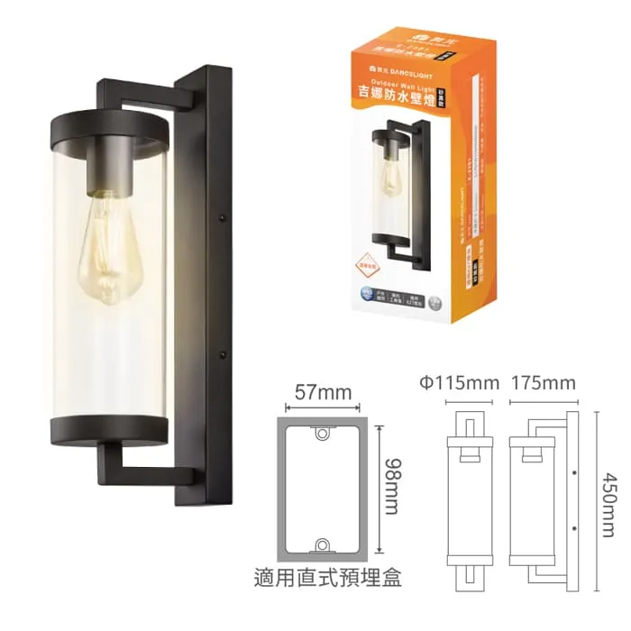 舞光 吉娜防水壁燈 工業風造型壁燈 IP55防塵防水 附舞光ST64燈絲燈 E-2381