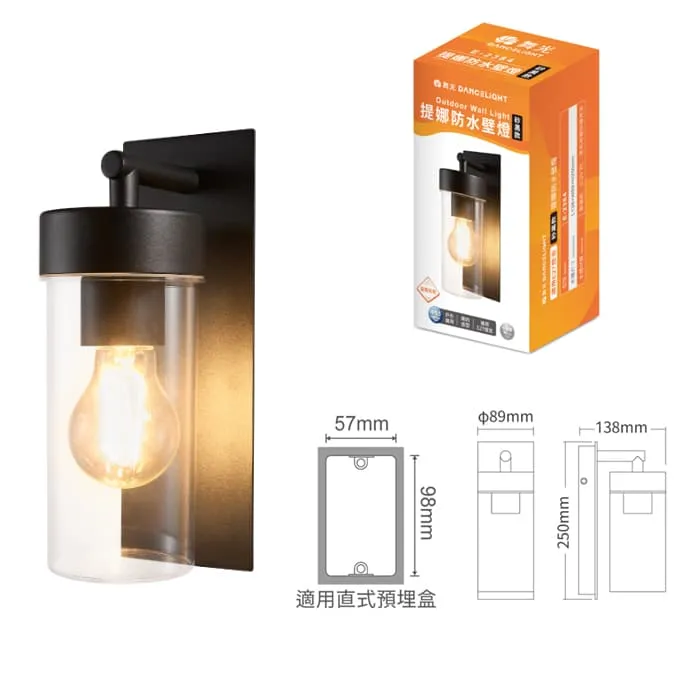 舞光 提娜防水壁燈 附LED-E27-6.5W燈泡 戶外壁燈 庭園燈 E-2384