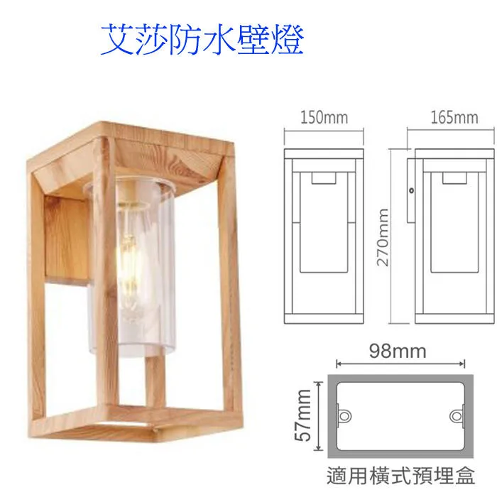 舞光 艾莎防水戶外壁燈 庭園燈 IP44防塵防水 附LED-E27-6.5W燈泡 E-2378