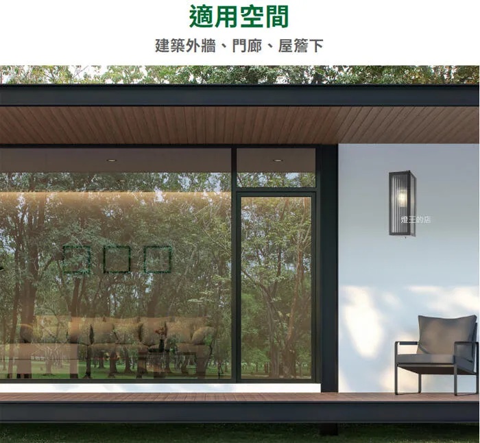 舞光 瑞絲防水戶外壁燈 IP44防塵防水 附LED-E27-6.5W燈泡 E-2379