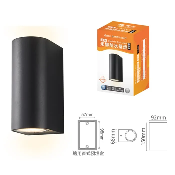 舞光 米娜防水壁燈 圓角/直角 附MR16免驅杯燈16W*2 黃光E-2386-C/E-2386-R