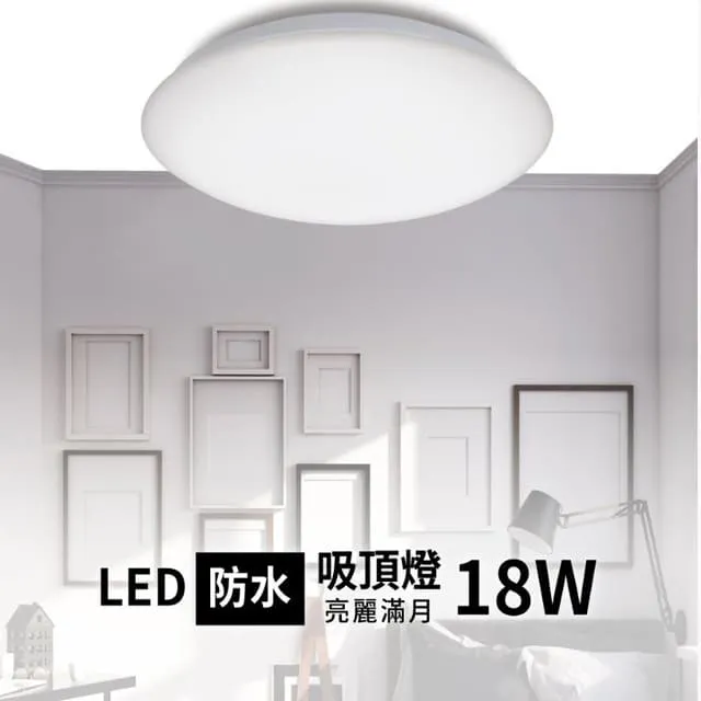 亮博士LED 18W 星空 星鑽 滿月吸頂燈防塵IP54浴室 陽台 玄關 走道燈 PE0278BR18