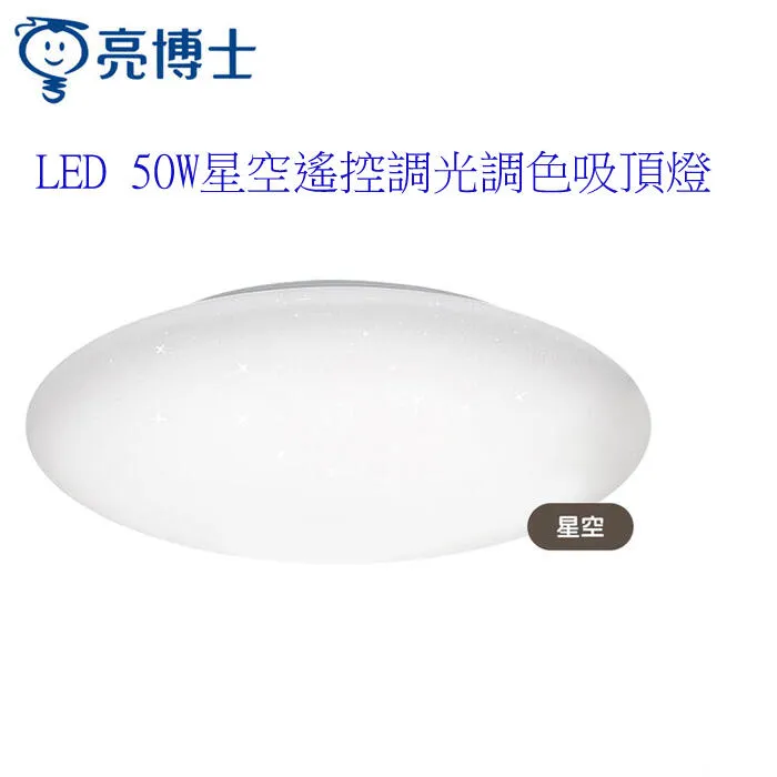 亮博士 LED 50W 調光調色遙控吸頂燈 壁切三段 星鑽/星空/昕圓滿 PE0278BR24-503