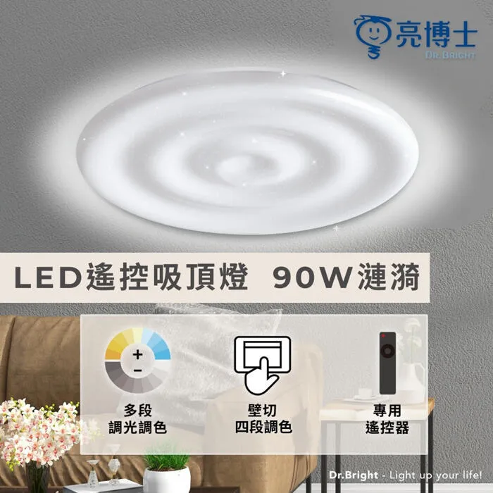 亮博士 LED 90W 星空/漣漪吸頂燈 遙控調光調色 客廳 臥室 書房 餐廳 PE0278BR23