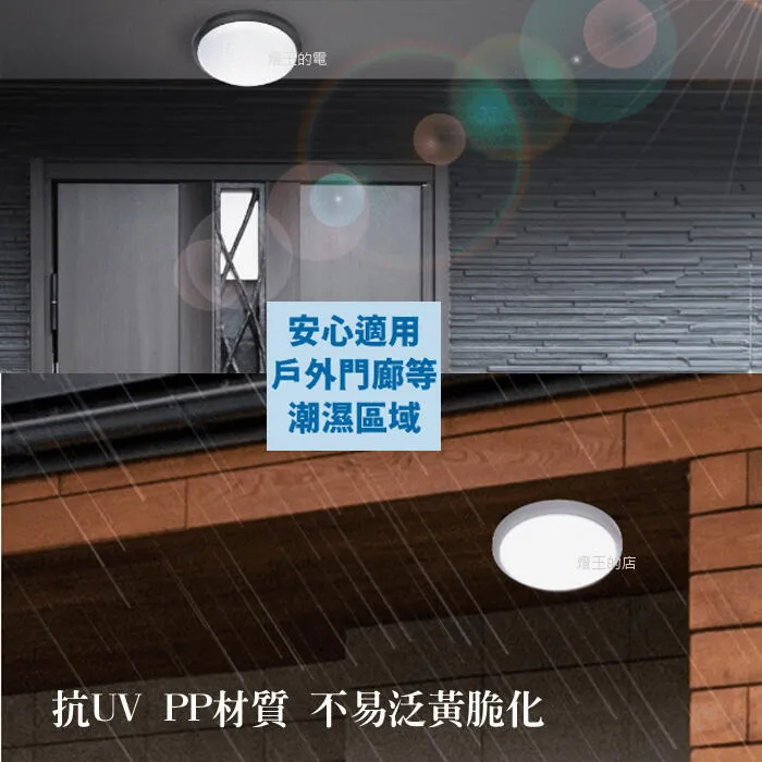 舞光 LED 白鯨防水吸頂燈/壁燈 IP66防塵防塵 10W 16W 24W 吸頂壁掛兩用 浴室燈陽台燈