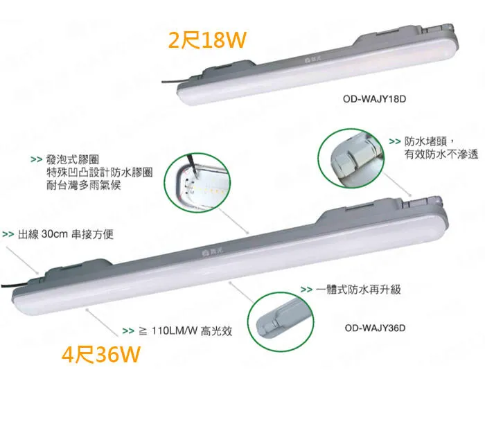 舞光 LED 2尺18W / 4尺36W 鯨魚一體式防潮燈 戶外日光燈 陽台燈IP66 白光 OD-WAJY