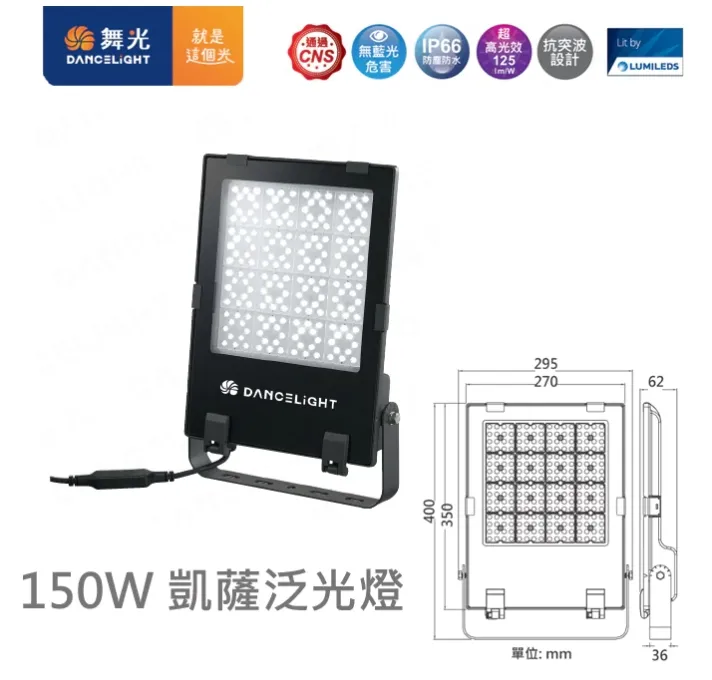 舞光 LED 50W/100W/150W/200W 凱薩泛光燈 (E-FLCS) 防水戶外投射燈 全電壓