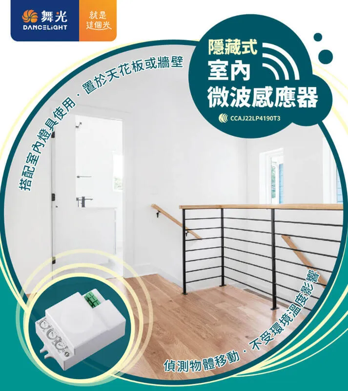 舞光室內微波感應器 偵測物體移動不受環境溫度影響 吸頂式RP-MS1024  隱藏式RP-MS1024-S
