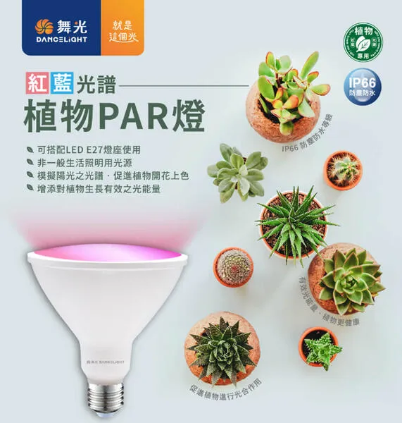 舞光 防水型 LED 24W 全光譜.紅藍光譜植物PAR燈 E27燈頭 植物專用 LED-PAR3824FL  LED-PAR3824RB