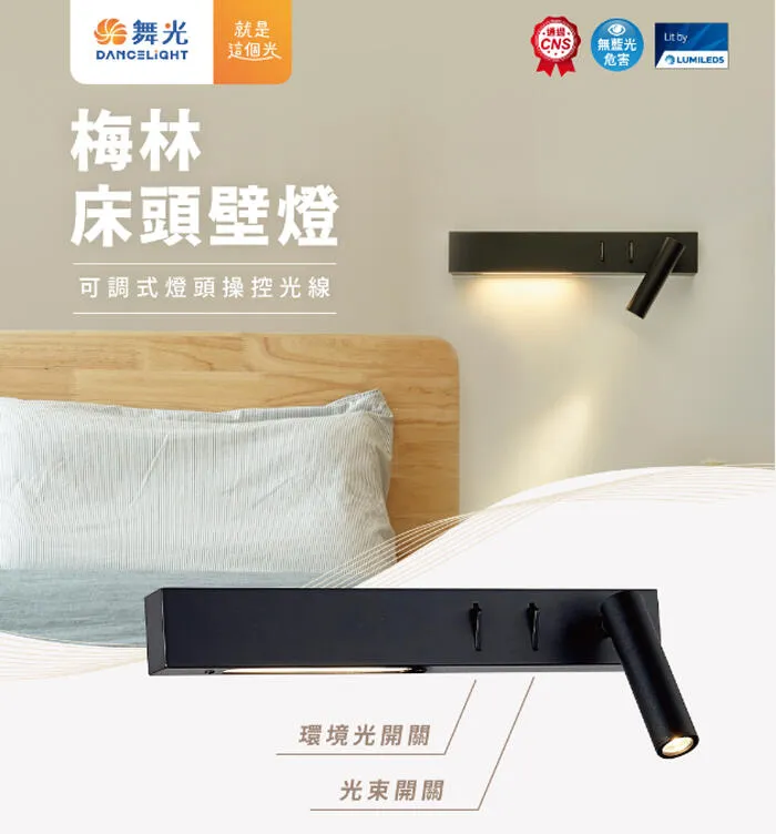 舞光 LED 8W 梅林床頭壁燈 可調式燈頭 D-26016-BK D-26016LBK
