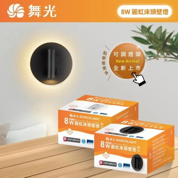 舞光 LED 8W 圓虹床頭壁燈 時尚白/貴族黑 LED-26011 LED-26011-BK