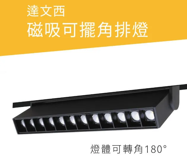 舞光LED 12W/24W達文西磁吸式 窄角/廣角/可擺角軌道燈 排燈 三種色溫 LED-MTSPL12 LED-MTFLL12