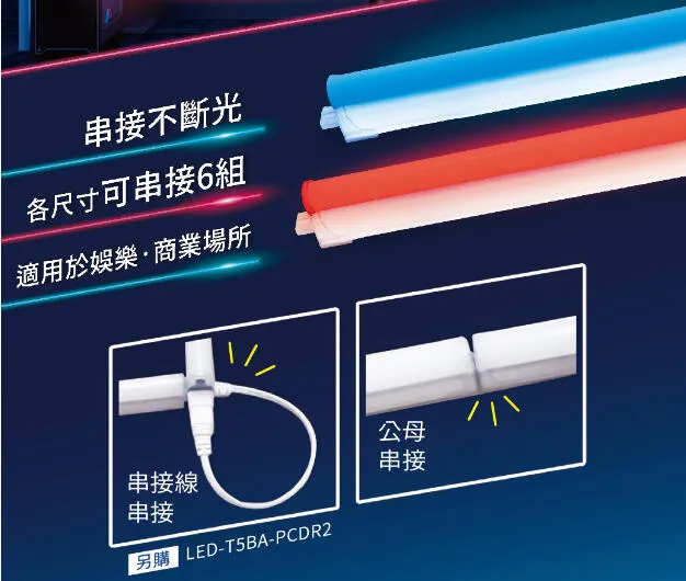 舞光LED T5彩色支架燈2尺/4尺 藍色/紅色 串接線另購 LED-T5BA-B LED-T5BA-R