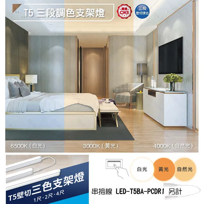 舞光 LED T5 三段調色支架燈 壁切調色 1尺/2尺/4尺 串接線另購 LED-T5BAC-SW