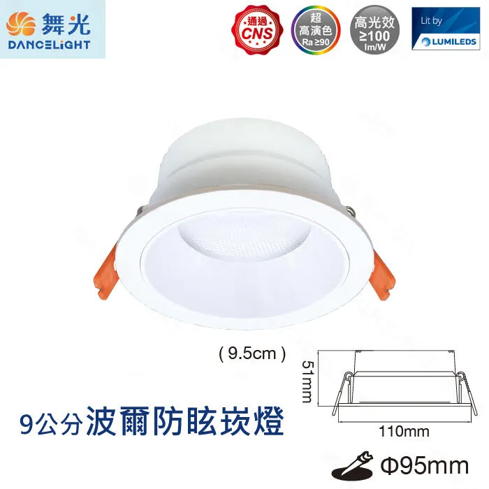 舞光 LED 7公分/9公分/12公分波爾防眩崁燈 D-7DOB5 D-9DOB9 D-12DOB12