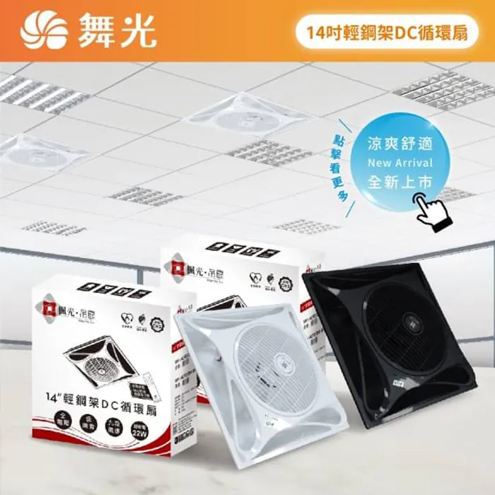 台灣製 楓光舞光 14吋DC直流變頻 循環扇 白色/黑色 附遙控器 WF-14CFDC
