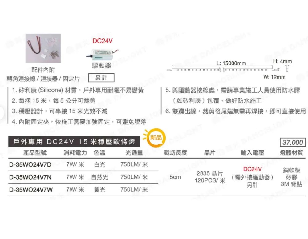 舞光  DC24V 戶外專用防水軟條燈 IP66 一捆15米 驅動器另購 D-35WO24V7
