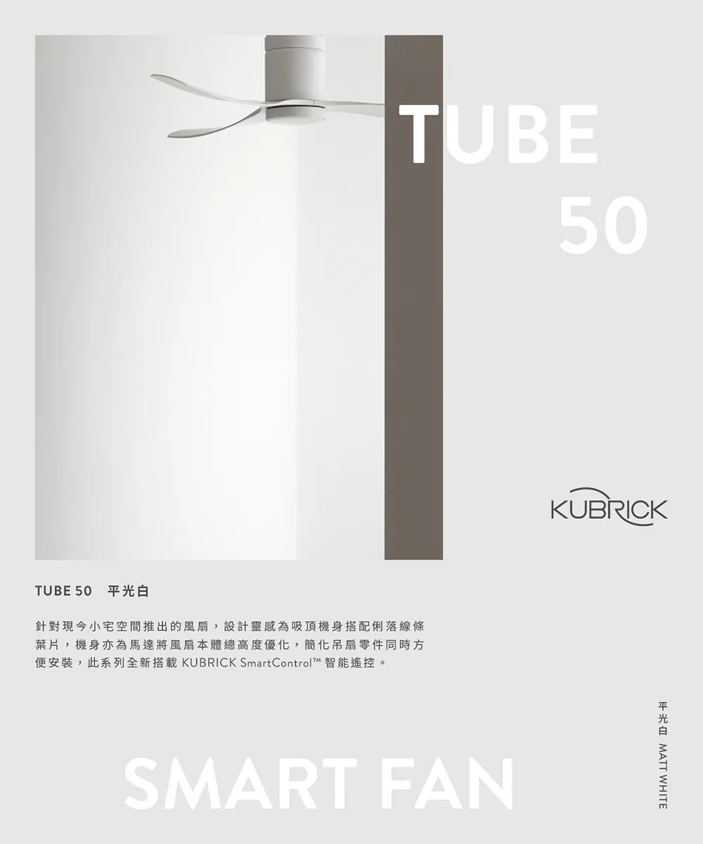 酷必客 KUBRICK TUBE DC吊扇 44吋/50吋  LED15W  附遙控 44HSBF-L 50HSBF-L